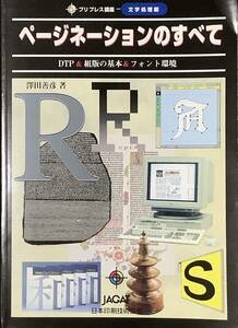 〔2H7C〕ページネーションのすべて　DTP＆組版の基本＆フォント環境　澤田善彦