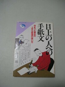 ☆目上の人への手紙文　ー改まった場合の上手な敬語の使い方ー☆ 中川越