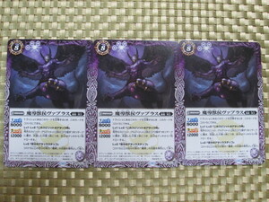 ☆ BS68 紫『魔導獣侯ヴァプラス』3枚組在庫9品