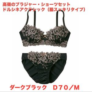 高嶺のブラジャー・ショーツセット ドルシネアクラシック（脇スッキリタイプ）☆ダークブラック／D70/M☆ニッセン☆新品未開封☆送料込　③