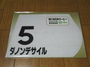 日本ダービー（東京優駿）ダノンデサイル　ミニゼッケン　【未開封】