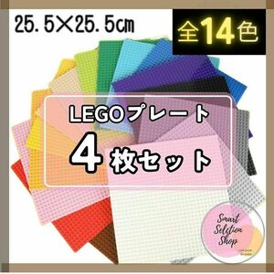 ４枚 基礎版 クラシック LEGO 互換 基盤 プレート 土台 ブロック 知育