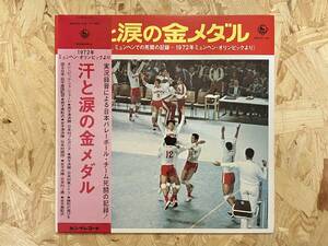 LP＊1972年 ミュンヘン・オリンピックより 汗と涙の金メダル 日本バレーボール