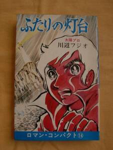 ふたりの灯台　川辺フジオ　曙出版　《送料無料》