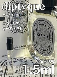 ［di-OF］ディプティック diptyque オフレジア EDT 1.5ml