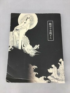 白隠禅師二五〇年遠諱記念展 駿河の白隠さん 佐野美術館 静岡市美術館 2018 2410BKR159