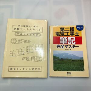 zaa-621♪第二種電気工事士試験セットテキスト(平成28年度)電気ライセンス研究所＋第二種電気工事士筆記完全マスター　オーム社 2冊セット