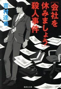 ［会社を休みましょう］殺人事件 集英社文庫／吉村達也(著者)