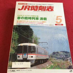 Q-202 JR時刻表 2008年5月号 GWもエコで行く列車の旅。春の臨時列車満載 交通新聞社※10