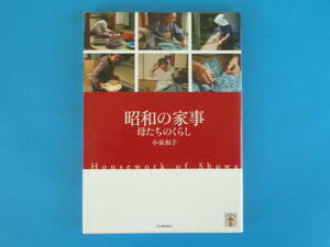 昭和の家事 母たちのくらし 小泉 和子 河出書房新社 / 戦前の主婦 七輪の支度 洗い張り 洗濯板 布団をつくる 浴衣を縫う おこわを炊く 