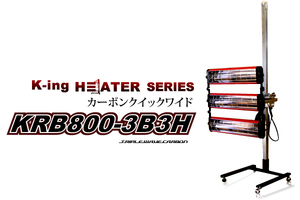 〇ケーイング乾燥機 カーボンタイプ　KRB800-3B3H　送料無料（個人宅配送は不可/北海道・沖縄・その他離島は送料別途になります）