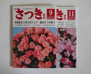 さつき研究２０１８年９月号、１１月号２冊セット