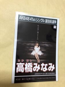 高橋みなみ AKB48 僕たちは戦わない 劇場盤 生写真 c1