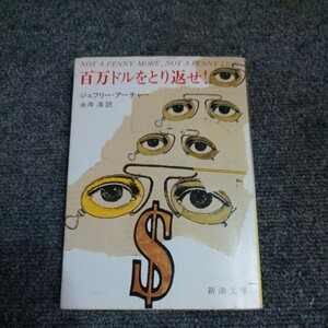 百万ドルをとり返せ！ （新潮文庫　ア－５－１） （改版） ジェフリー・アーチャー／〔著〕　永井淳／訳