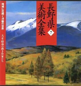 長野県美術全集(7) 地域に花開く洋画の世界 大正・昭和の熱き作家たち/郷土出版社