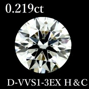 0.219ct D-VVS1-3EX H＆C ダイヤモンド ルース 0.2 HC GIA