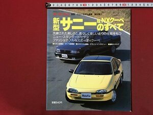 ｍ◆　新型サニー＆NXクーペのすべて モーターファン別冊 ニューモデル速報 第80弾 平成2年2月26日発行　/I103