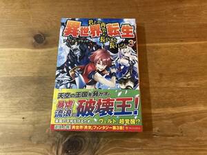 異世界転生 君との再会まで長いこと長いこと 3 アニッキーブラッザー