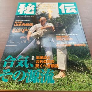 秘伝月刊/ 1998.11/ 合気、その源流/