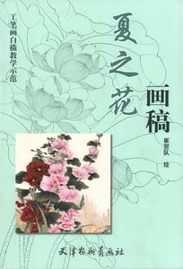 9787554703335　夏の花画稿　工筆画白描教学示範　下絵創作　大人の塗り絵　中国絵画