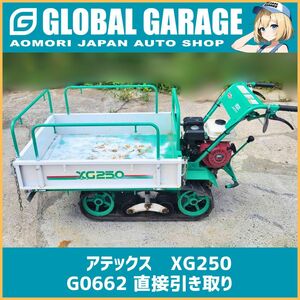 【青森発】 アテックス クローラ型 運搬車 XG250 キャピー 4馬力 最大積載量250kg ガソリン リコイル 手動 ダンプ 運搬 【G0662】