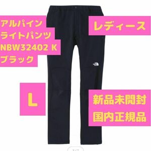 NBW32402K アルパインライトパンツ Lサイズ ブラック ノースフェイス