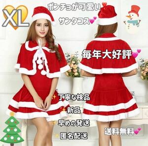 大好評！全サイズ入荷！サンタ コスプレ ワンピ ぽんちょ ぼうし ブラ紐　4点セット　セクシー クリスマス 仮装 コスチューム　XLサイズ