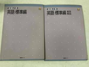 鍛錬之書 英語 標準編＋解答解説 2冊★創拓社 1991年刊