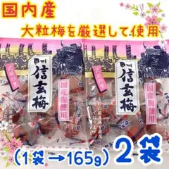 (梅)甲州　信玄梅　　2袋　国産梅使用　カリカリ梅　うめしば　梅干し