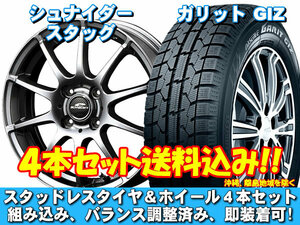 スタッドレスセット ガリット GIZ 155/65R13 73Q シュナイダー スタッグ メタリックグレー アルト HA23系 送料無料！