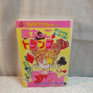 魔女っこトランプ占い: 恋のこと運勢のことみんなトランプにおまかせ (My Birthdayの本 55)