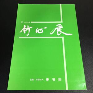 21-10-1『 第42回 竹心展 作品集 』 財団法人書壇院 平成15年 漢字 かな 南画　書道 竹心展