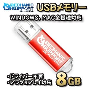 【8GB】 USBメモリ 8GB USB フラッシュ memory ドライバー不要 プラグ＆プレイ対応 WINDOWS MAC 全機種対応 【レッド】