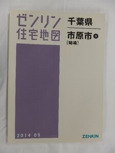 [中古] ゼンリン住宅地図 Ｂ４判　千葉県市原市3(姉崎) 2014/09月版/02591