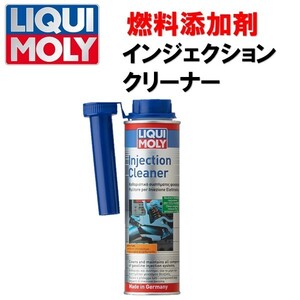 ガソリン添加剤 LIQUIMOLY リキモリ インジェクションクリーナー 20867 燃料噴射システムの洗浄 300ml