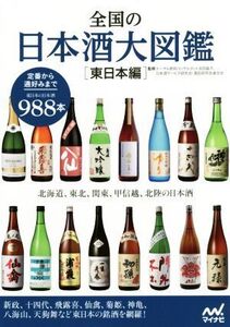 全国の日本酒大図鑑 東日本編/友田晶子,日本酒サービス研究会・酒匠研究会連合会