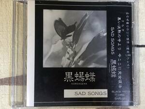 ★中古CD 　黒蝪蝶/クロアゲハ「SAD SONGS 」japan mint 　ヴィジュアルCD　黒蜴蝶：くろあげは