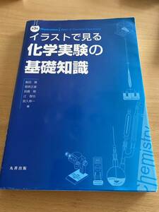 イラストで見る化学実験の基礎知識