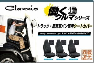 トラック・商用車バン専用シートカバー★ダイハツ ハイゼットジャンボ ◆ 働くクルマ ストロングレザーキルト