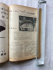 ★[A63986・ホンダS600で初優勝した日本人ドライバーの記録 ] リエージュ・ラリーのわが凱歌。モーターファン。★