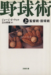 野球術(上) 監督術・投球術 文春文庫/ジョージ・F.ウィル(著者),芝山幹郎(訳者)