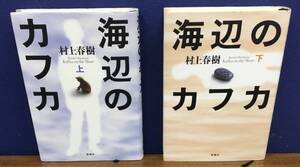 K1018-08　海辺のカフカ 上・下(2冊セット)　村上春樹　新潮社　発行日：2002年9月10日