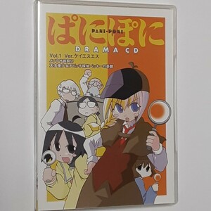 ドラマCD　ぱにぽに　Vol.1　 Ver.ケイエスエス