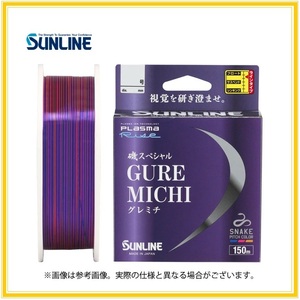 即決/送料170円☆ グレ道/2.5号【磯】SUNLINE(サンライン)磯スペシャル GureMichi/150m 国産 日本製