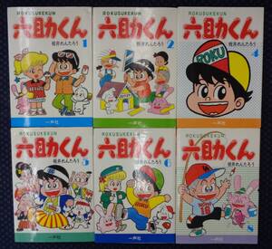 【 六助くん 1・2・4・5・6・8 計6冊 】 板井れんたろう 一声社 初版 2冊サイン有り