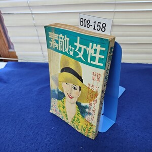 B08-158 素敵な女性1980年5月号 婦人生活社 歪みあり