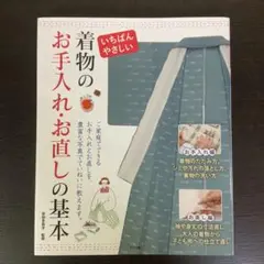 いちばんやさしい　着物のお手入れ・お直しの基本　安田多賀子　レア　2016年発行