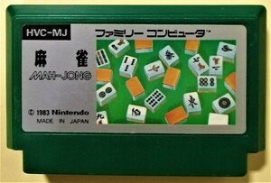 中古ファミリーコンピューターソフト『 麻雀 MAH-JONG 』箱・説明書・ケースなし　ソフトのみ