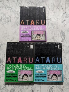 ATARU 全3冊セット　櫻井武晴　百瀬しのぶ　角川文庫　アタル　中居正広　主演ドラマ　ノベライズ