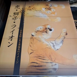 虎・獅子・ライオン　日本美術に見る勇猛美のイメージ